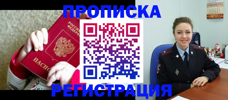 прописка 2025 в Советской Гавани