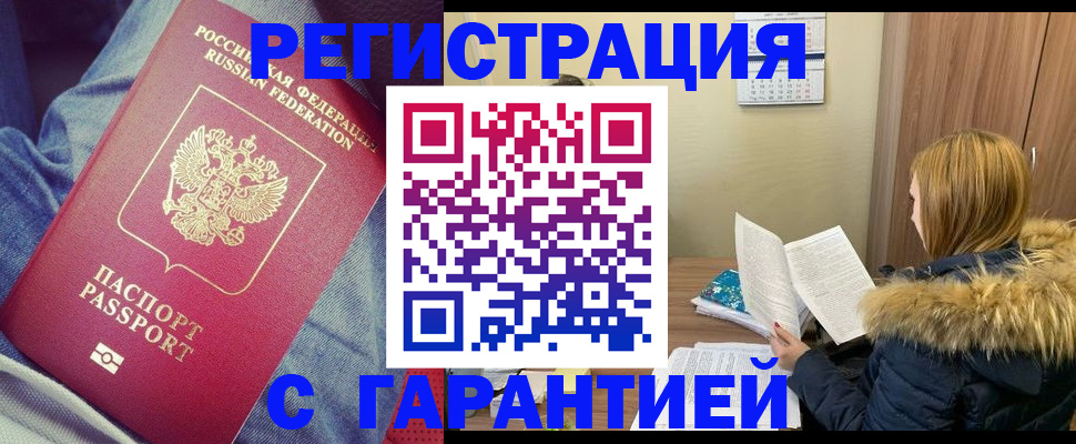 купить прописку в Советской Гавани
